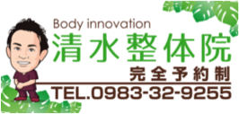 Body innovation清水整体院　宮崎